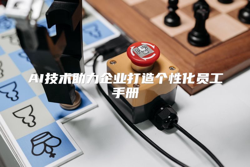 AI技术助力企业打造个性化员工手册