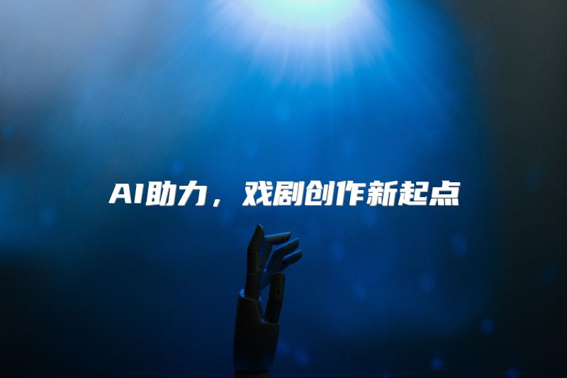 AI助力，戏剧创作新起点