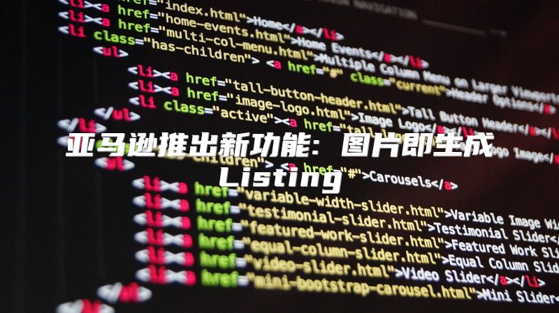 亚马逊推出新功能: 图片即生成Listing