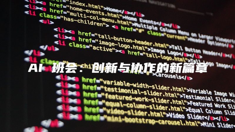 AI 班会：创新与协作的新篇章