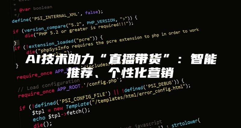 AI技术助力“直播带货”：智能推荐、个性化营销