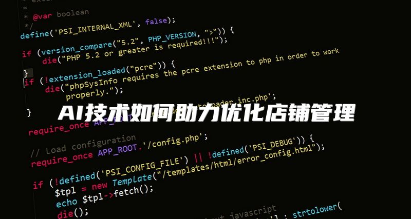 AI技术如何助力优化店铺管理