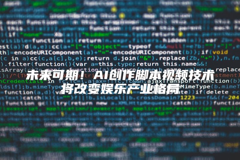 未来可期！AI创作脚本视频技术将改变娱乐产业格局