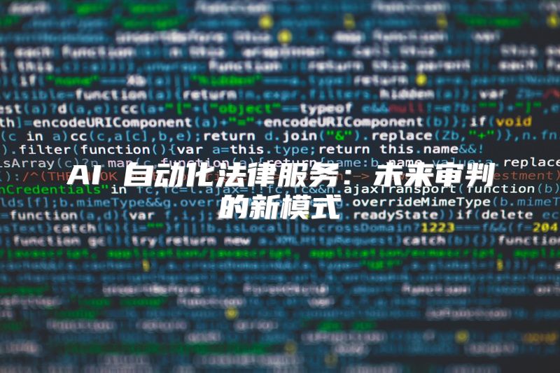 AI 自动化法律服务：未来审判的新模式