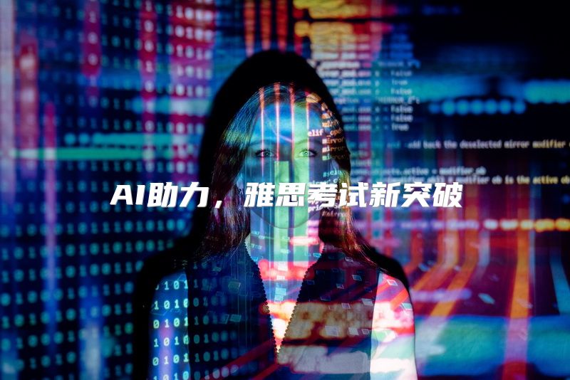 AI助力，雅思考试新突破