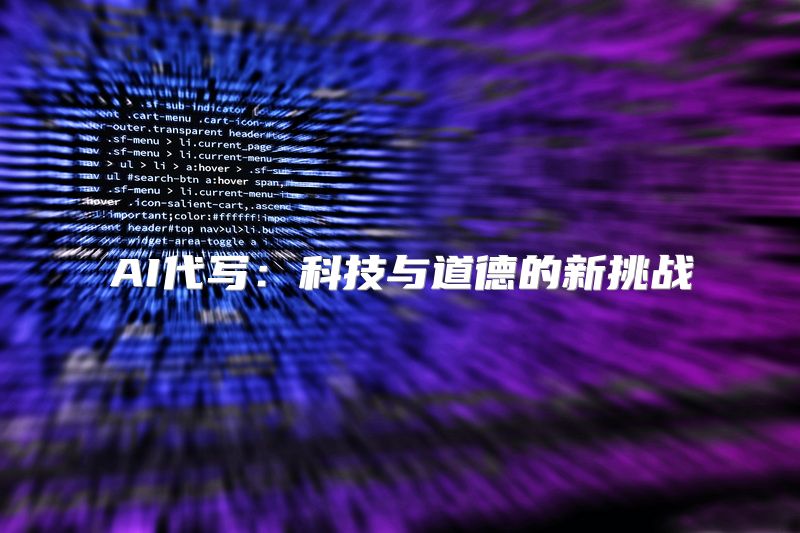 AI代写：科技与道德的新挑战