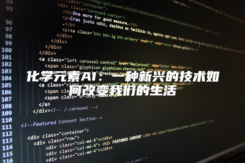 化学元素AI：一种新兴的技术如何改变我们的生活