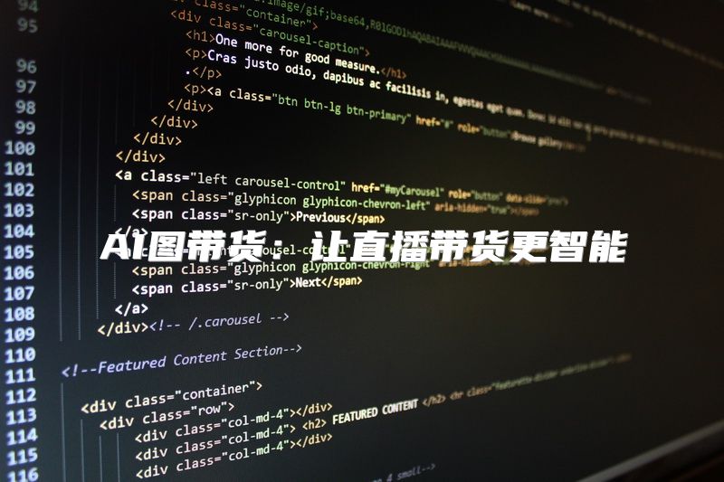 AI图带货：让直播带货更智能