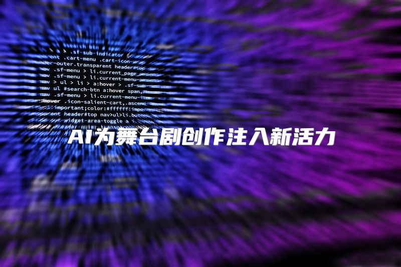 AI为舞台剧创作注入新活力