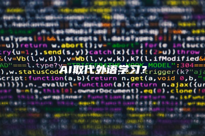 AI取代外语学习？