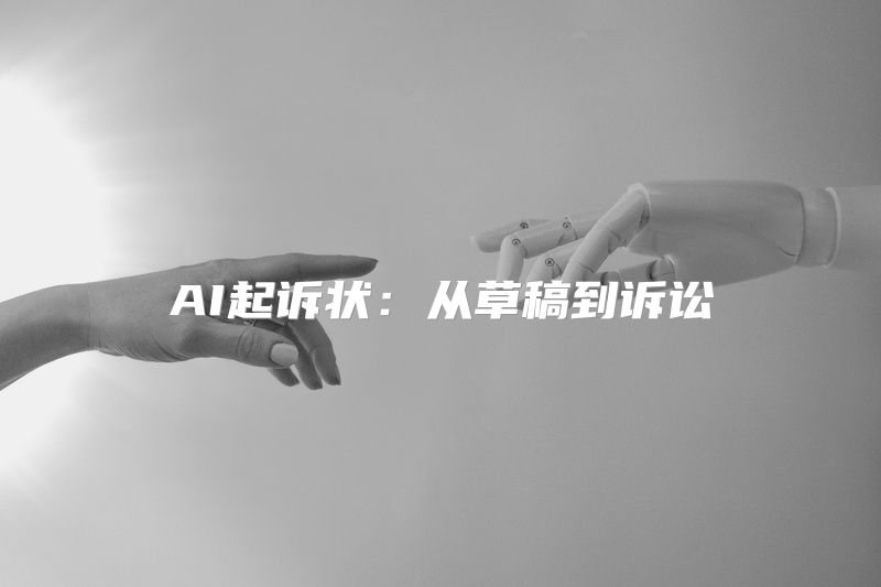 AI起诉状：从草稿到诉讼