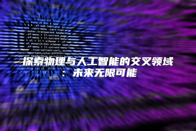 探索物理与人工智能的交叉领域：未来无限可能