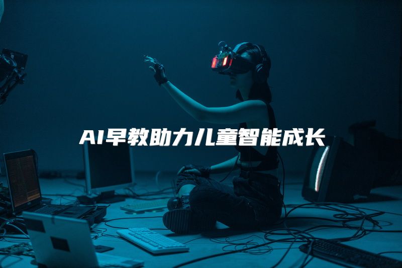 AI早教助力儿童智能成长