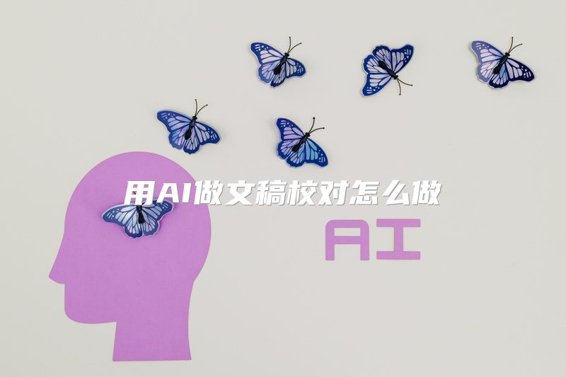 用AI做文稿校对怎么做