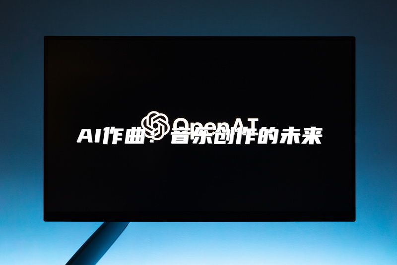 AI作曲：音乐创作的未来