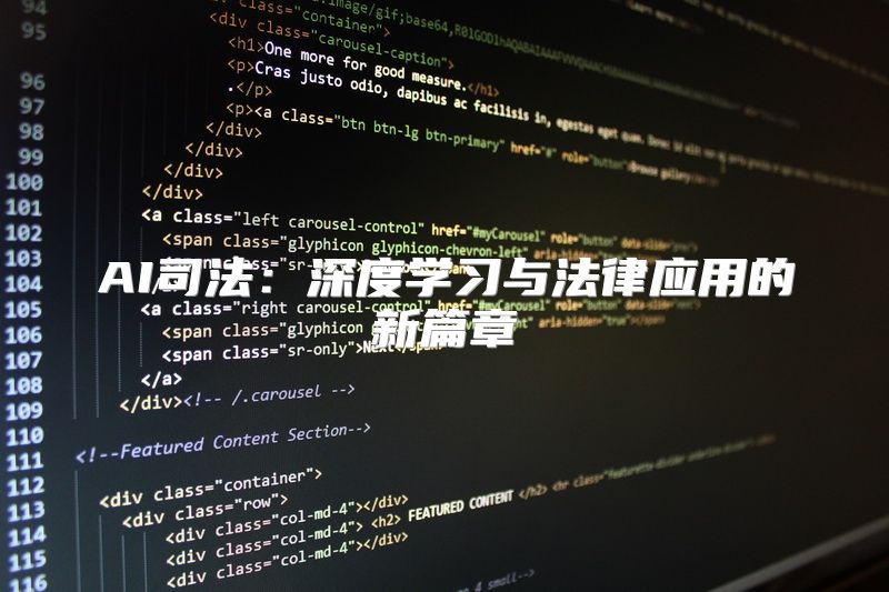 AI司法：深度学习与法律应用的新篇章