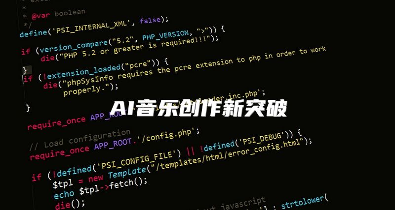 AI音乐创作新突破