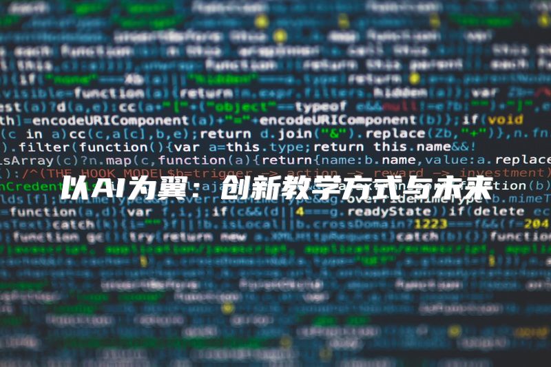 以AI为翼：创新教学方式与未来