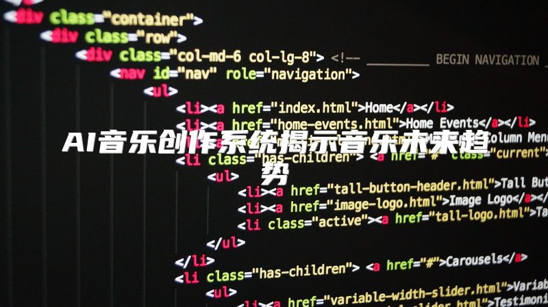 AI音乐创作系统揭示音乐未来趋势