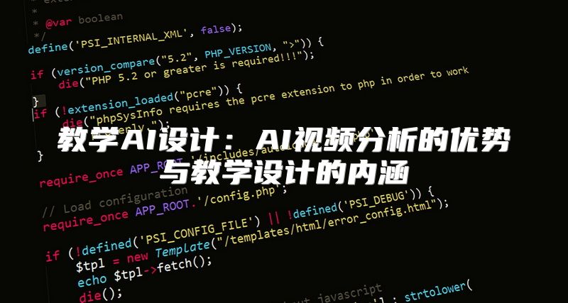 教学AI设计：AI视频分析的优势与教学设计的内涵