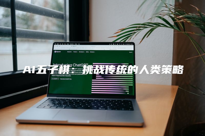 AI五子棋：挑战传统的人类策略