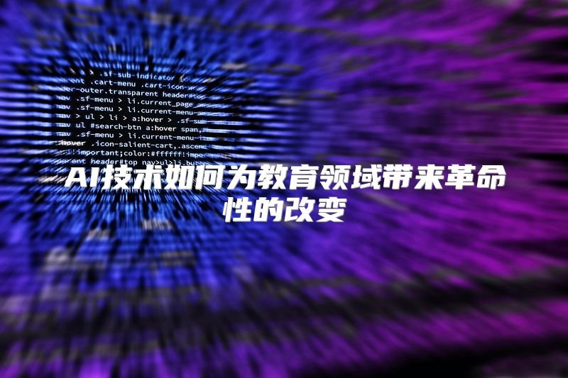 AI技术如何为教育领域带来革命性的改变