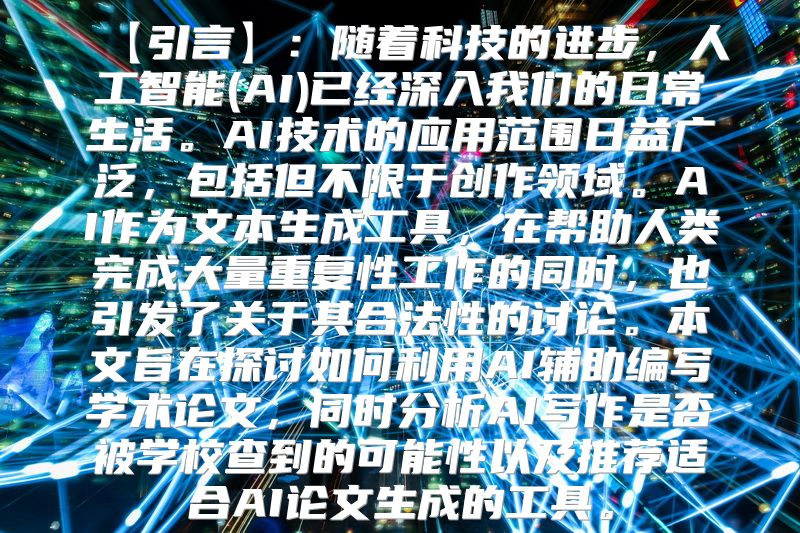 【引言】：随着科技的进步，人工智能(AI)已经深入我们的日常生活。AI技术的应用范围日益广泛，包括但不限于创作领域。AI作为文本生成工具，在帮助人类完成大量重复性工作的同时，也引发了关于其合法性的讨论。本文旨在探讨如何利用AI辅助编写学术论文，同时分析AI写作是否被学校查到的可能性以及推荐适合AI论文生成的工具。