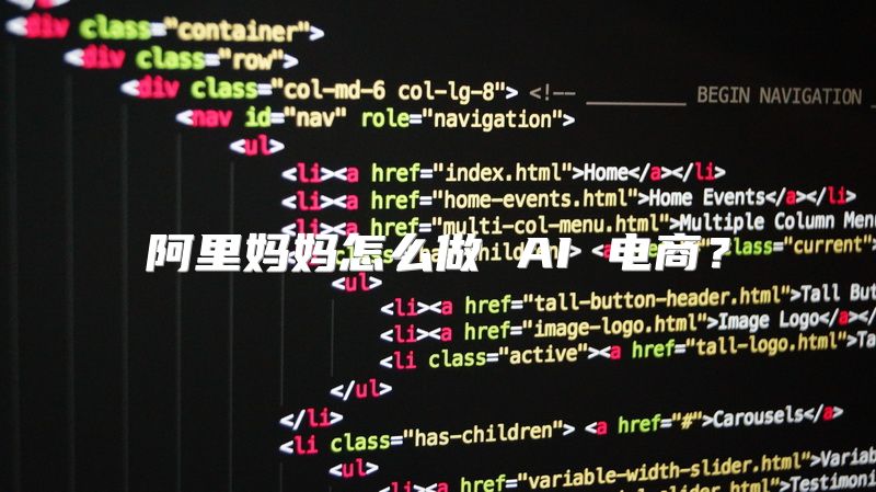 阿里妈妈怎么做 AI 电商？
