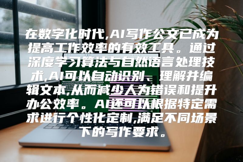 在数字化时代,AI写作公文已成为提高工作效率的有效工具。通过深度学习算法与自然语言处理技术,AI可以自动识别、理解并编辑文本,从而减少人为错误和提升办公效率。AI还可以根据特定需求进行个性化定制,满足不同场景下的写作要求。