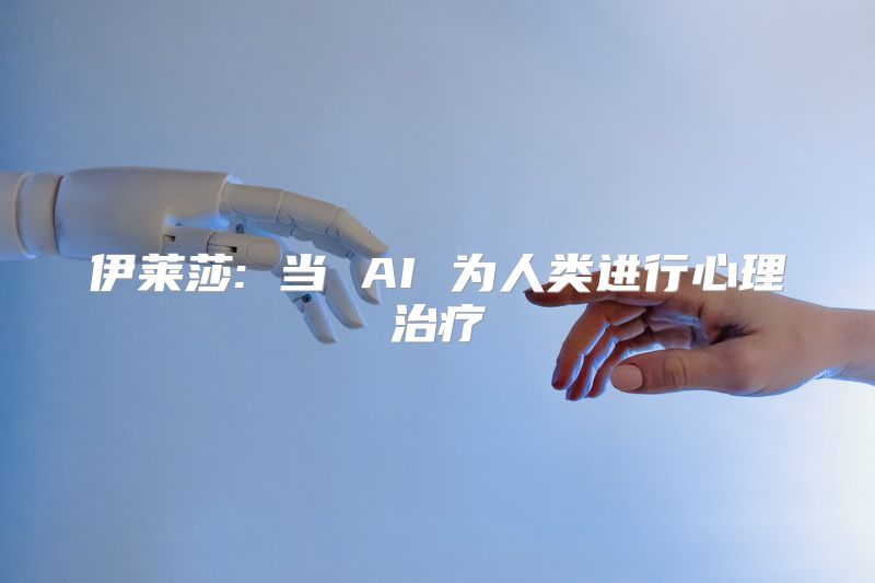 伊莱莎: 当 AI 为人类进行心理治疗