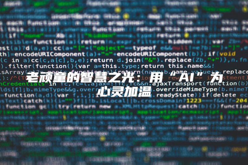 老顽童的智慧之光：用“AI”为心灵加温