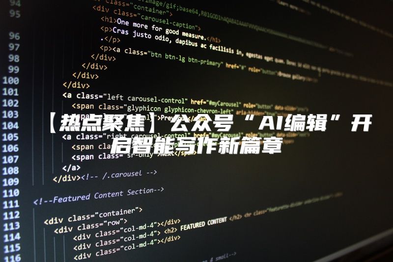 【热点聚焦】公众号“AI编辑”开启智能写作新篇章