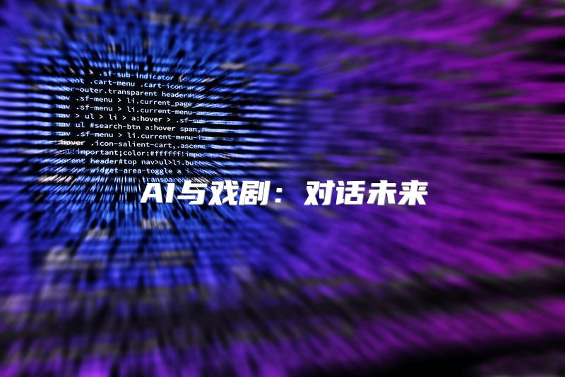 AI与戏剧：对话未来