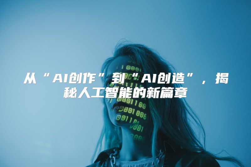 从“AI创作”到“AI创造”，揭秘人工智能的新篇章