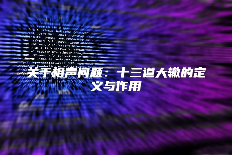 关于相声问题：十三道大辙的定义与作用