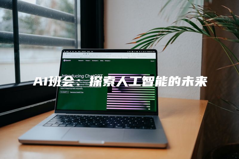 AI班会：探索人工智能的未来