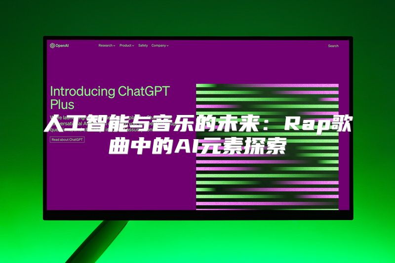 人工智能与音乐的未来：Rap歌曲中的AI元素探索