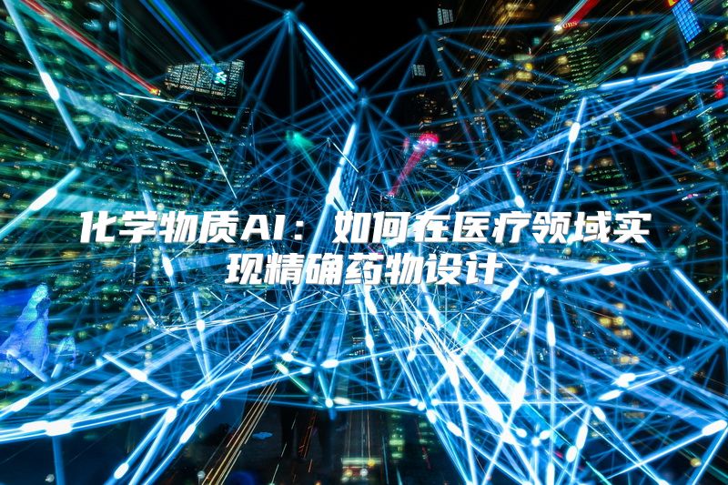 化学物质AI：如何在医疗领域实现精确药物设计