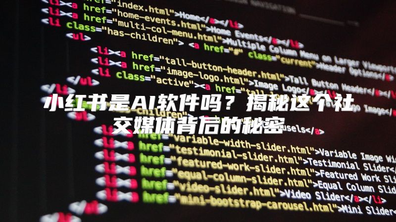 小红书是AI软件吗？揭秘这个社交媒体背后的秘密