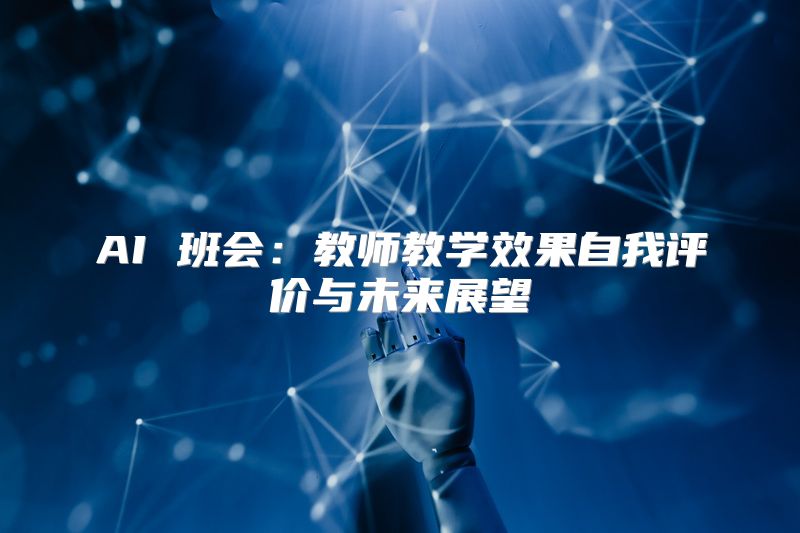 AI 班会：教师教学效果自我评价与未来展望