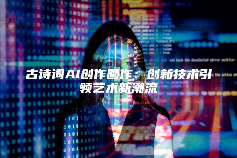 古诗词AI创作画作：创新技术引领艺术新潮流