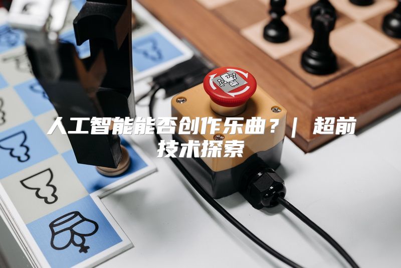 人工智能能否创作乐曲？| 超前技术探索