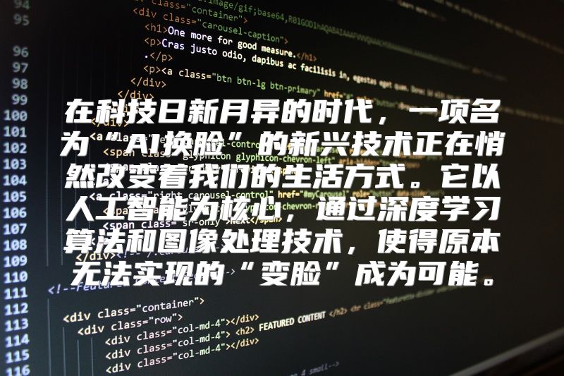 在科技日新月异的时代，一项名为“AI换脸”的新兴技术正在悄然改变着我们的生活方式。它以人工智能为核心，通过深度学习算法和图像处理技术，使得原本无法实现的“变脸”成为可能。