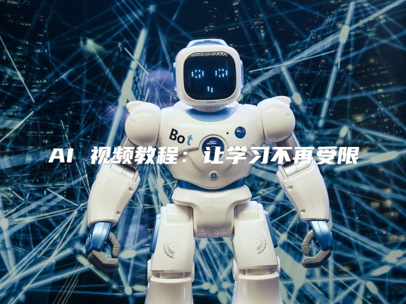 AI 视频教程：让学习不再受限