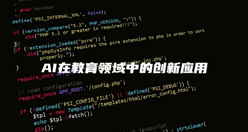 AI在教育领域中的创新应用