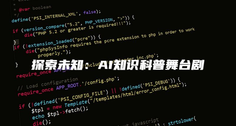 探索未知：AI知识科普舞台剧