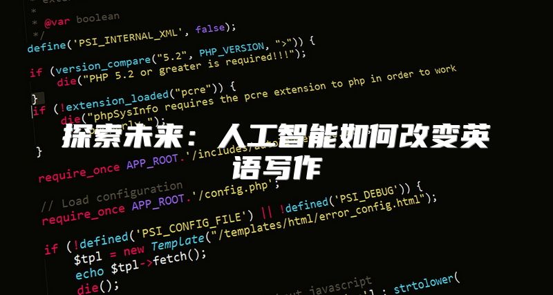 探索未来：人工智能如何改变英语写作