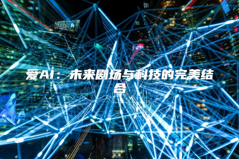 爱AI：未来剧场与科技的完美结合