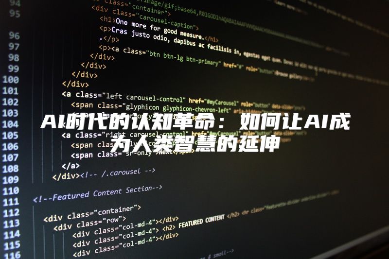 AI时代的认知革命：如何让AI成为人类智慧的延伸