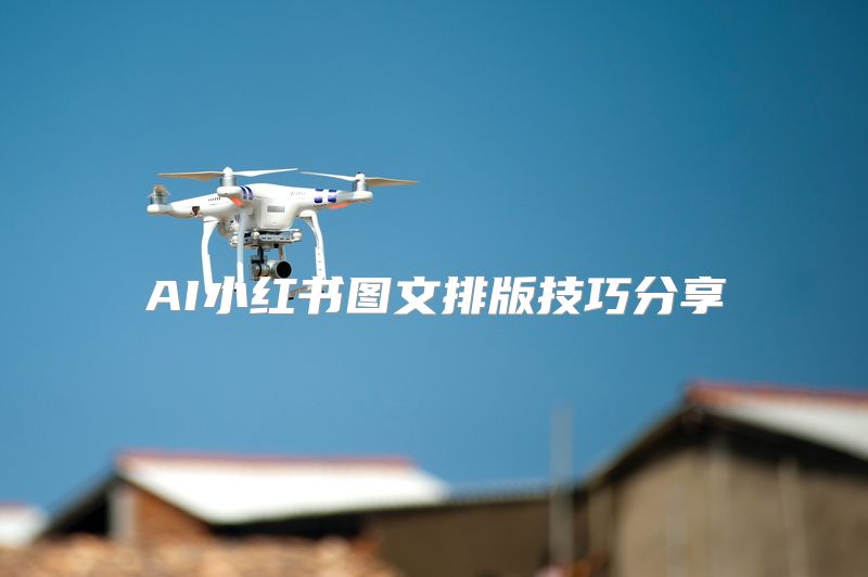 AI小红书图文排版技巧分享